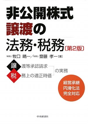 非公開株式譲渡の法務・税務 Amazon.co.jp: 非公開株式譲渡の法務・税務 第2版 : 牧口 晴一, 齋藤